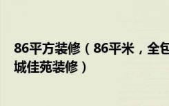 86平方装修（86平米，全包，简约风格的房子如何装修-华城佳苑装修）