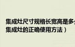 集成灶尺寸规格长宽高是多少（美大集成灶尺寸规格长宽高集成灶的正确使用方法）