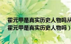 霍元甲是真实历史人物吗从策一集开始好吗?谢谢你百度（霍元甲是真实历史人物吗）