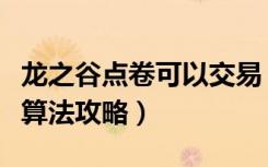 龙之谷点卷可以交易（《龙之谷》龙之谷点券算法攻略）