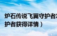 炉石传说飞翼守护者怎么得（炉石传说飞翼守护者获得详情）