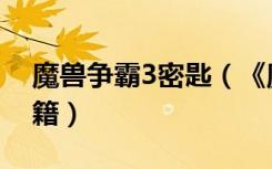 魔兽争霸3密匙（《魔兽争霸3》新手密码秘籍）