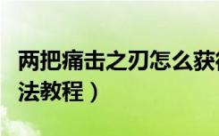 两把痛击之刃怎么获得（获得两把痛击之刃方法教程）