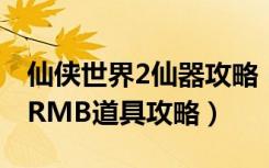 仙侠世界2仙器攻略（《仙侠世界》游戏装备RMB道具攻略）