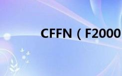 CFFN（F2000 绿魔武器详解）