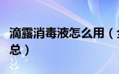 滴露消毒液怎么用（全滴露消毒液使用方法汇总）