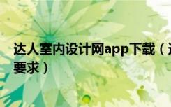 达人室内设计网app下载（达人室内设计网简介室内设计的要求）