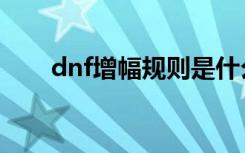 dnf增幅规则是什么（dnf增幅规则）