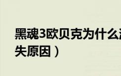 黑魂3欧贝克为什么消失了（黑魂3欧贝克消失原因）