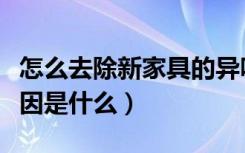 怎么去除新家具的异味（引起家具的异味的原因是什么）