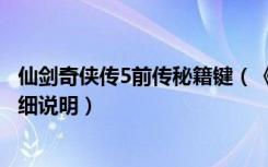 仙剑奇侠传5前传秘籍键（《仙剑奇侠传5》按键与快捷键详细说明）