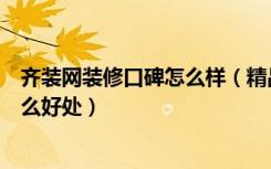 齐装网装修口碑怎么样（精品装修网怎么样请装修公司有什么好处）