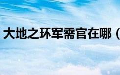 大地之环军需官在哪（大地之环军需官位置）