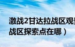 激战2甘达拉战区观景点在哪（激战2甘达拉战区探索点在哪）