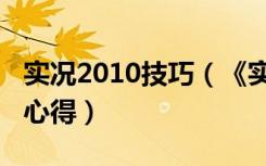 实况2010技巧（《实况足球2010》实用操作心得）