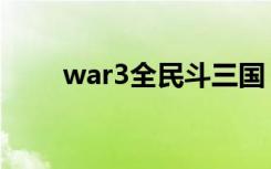 war3全民斗三国（war3全屏设置）