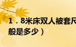 1．8米床双人被套尺寸（1．8米床的长度一般是多少）