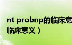 nt probnp的临床意义（NT-probnp升高的临床意义）