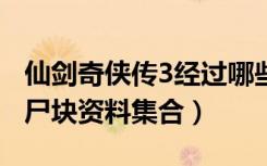 仙剑奇侠传3经过哪些地方（《仙剑奇侠传3》尸块资料集合）