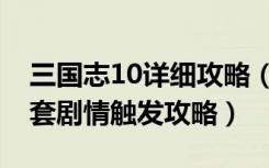 三国志10详细攻略（《三国志10加强版》全套剧情触发攻略）