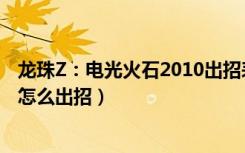 龙珠Z：电光火石2010出招表（龙珠Z：电光火石2010人物怎么出招）