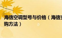 海信空调型号与价格（海信变频空调价格表,海信变频空调选购方法）