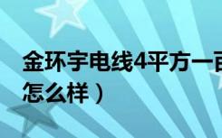 金环宇电线4平方一百米多少钱（金环宇电线怎么样）