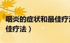 咽炎的症状和最佳疗法慢性（咽炎的症状和最佳疗法）