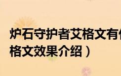 炉石守护者艾格文有什么效果（炉石守护者艾格文效果介绍）