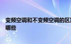 变频空调和不变频空调的区别是什么变频空调的优点都包括哪些