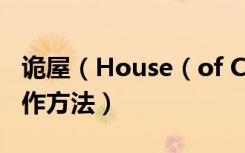 诡屋（House（of Caravan）怎么玩 游戏操作方法）