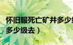 怀旧服死亡矿井多少级能去（怀旧服死亡矿井多少级去）