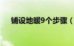 铺设地暖9个步骤（铺设地暖注意事项）