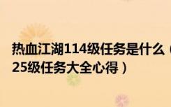 热血江湖114级任务是什么（《热血江湖》热血江湖121到125级任务大全心得）