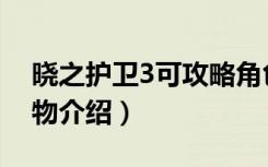 晓之护卫3可攻略角色（《晓之护卫3》全人物介绍）