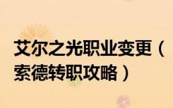 艾尔之光职业变更（《艾尔之光》艾尔之光艾索德转职攻略）