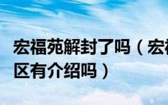 宏福苑解封了吗（宏福苑啥时候解封宏福苑小区有介绍吗）