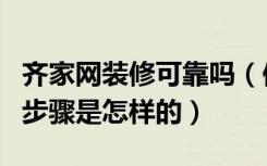 齐家网装修可靠吗（保障网装修靠谱吗装修的步骤是怎样的）