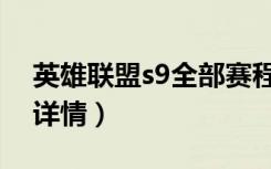 英雄联盟s9全部赛程（英雄联盟s9全部赛程详情）