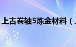 上古卷轴5炼金材料（上古卷轴5炼金配方表）