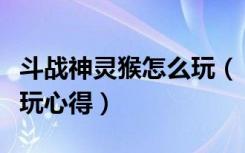 斗战神灵猴怎么玩（《斗战神》斗战神猴子试玩心得）