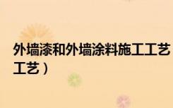 外墙漆和外墙涂料施工工艺（外墙漆怎么施工外墙涂料施工工艺）