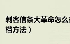 刺客信条大革命怎么存档（刺客信条大革命存档方法）