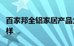 百家邦全铝家居产品大全百家邦全铝家居怎么样