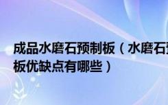 成品水磨石预制板（水磨石预制板施工工艺流程是什么预制板优缺点有哪些）