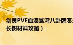 剑灵PVE血浪鲨湾八卦牌怎么选（剑灵PVE血浪鲨湾武器成长树材料攻略）