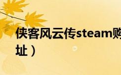 侠客风云传steam购买教程（steam购买地址）