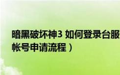 暗黑破坏神3 如何登录台服（《暗黑破坏神3》台服战网站帐号申请流程）