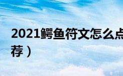 2021鳄鱼符文怎么点（2021鳄鱼符文加点推荐）