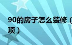90的房子怎么装修（90平米房子装修注意事项）